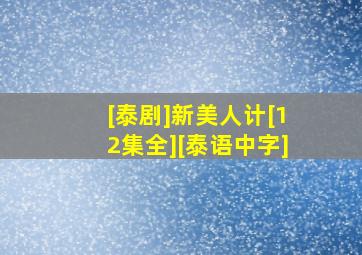 [泰剧]新美人计[12集全][泰语中字]